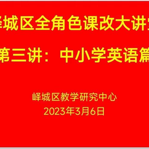 风劲帆满再启航---峄城区全角色课改大讲堂（第三讲）