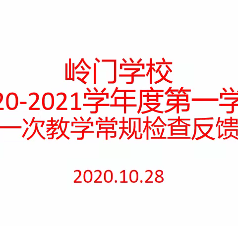 岭门学校2020-2021学年度第一学期第一次教学常规检查反馈会