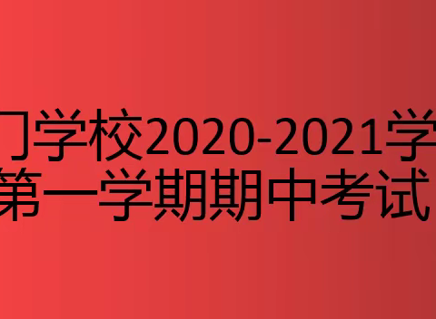 岭门学校2020-2021学年第一学期期中考试顺利结束