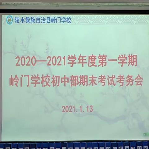 2020-2021学年度第一学期岭门学校初中部期末考试考务会