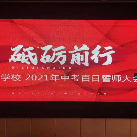 “砥砺前行”——岭门学校2021年中考百日誓师大会