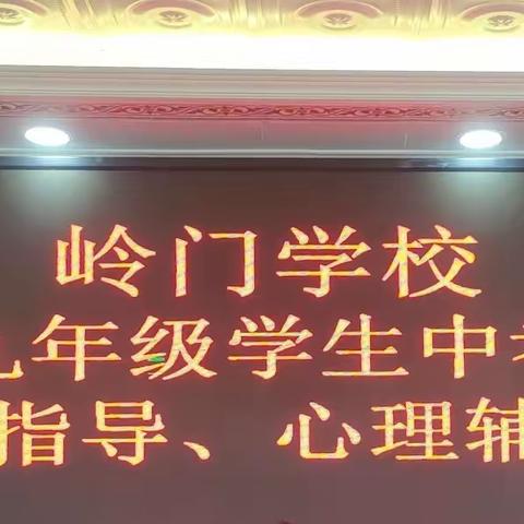 【岭门学校】岭门学校召开九年级学生中考考前考法指导、心理辅导会