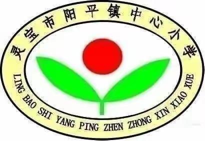 辛勤耕耘争朝夕  努力拼搏创佳绩——阳平镇中心小学期中教学工作暨养成教育表彰会掠影