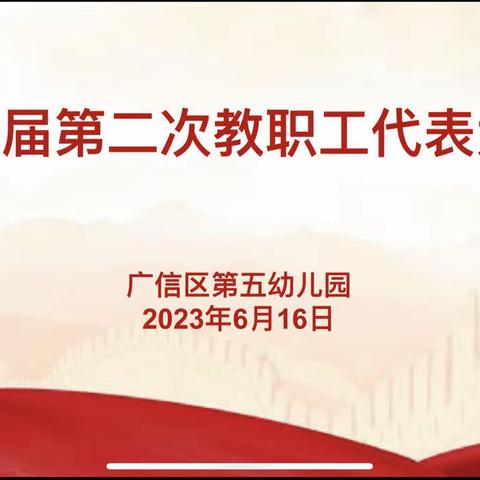 乘势而上 砥砺奋进——广信区第五幼儿园第一届第二次教职工代表大会