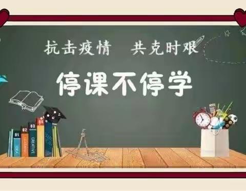 【和融枣小】线上教学共成长  师生一起向未来——济宁市枣店阁中心小学五年级线上教学纪实