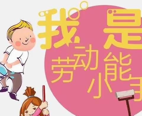 【和融枣小】枣小少年爱生活   争做劳动小能手——济宁市枣店阁中心小学开展“我是劳动小能手”主题活动