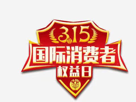 共促消费公平—繁昌区烟草专卖局纪念第40个国际消费者权益日