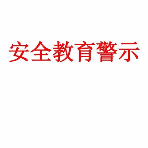 九月份安全警示教育