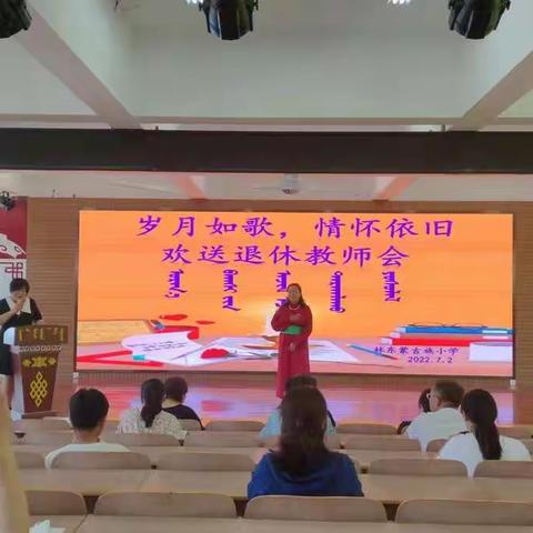 岁月如歌，情怀依旧——巴林左旗林东蒙古族小学退休教师欢送会