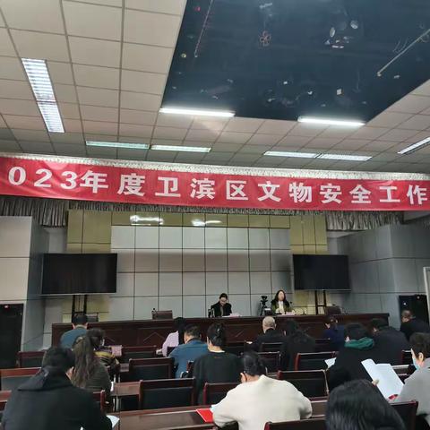 新乡市卫滨区召开2023年度文物安全工作会议