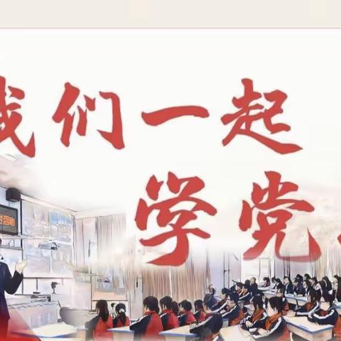 学百年党史 做时代新人