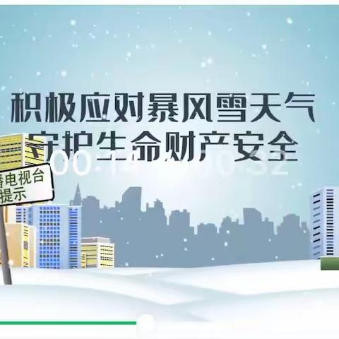 雨雪冰冻极端灾害天气，师生家长告知书