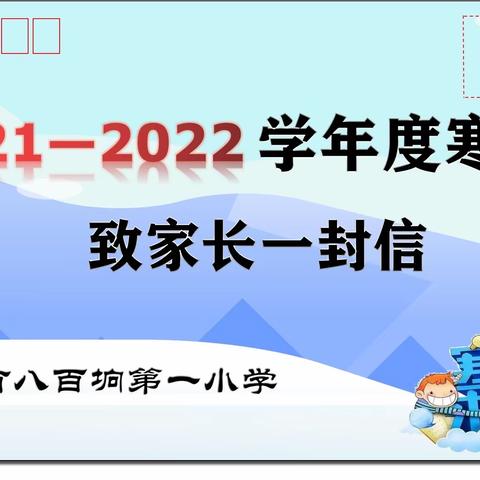 八百垧一小致家长一封信