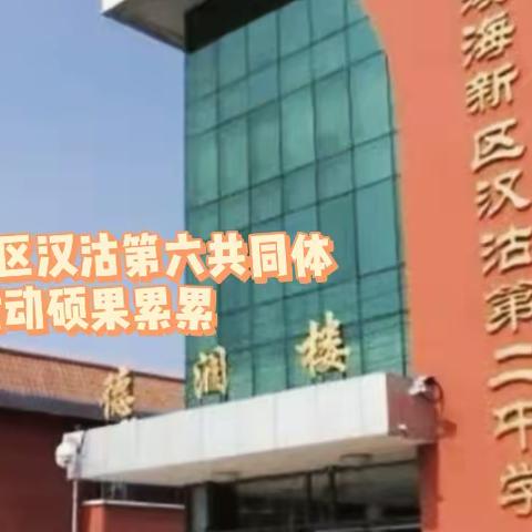 滨海新区第六共同体“双减”活动硕果累累