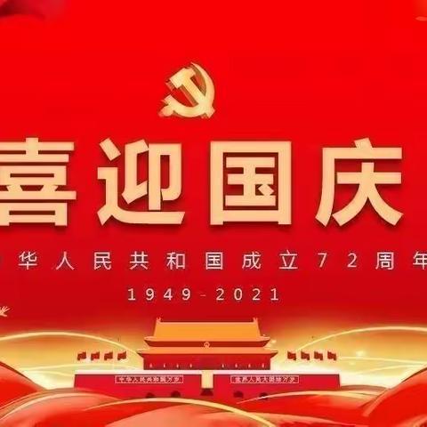 欢度国庆，童心飞扬———齐福幼儿园大班国庆节主题活动