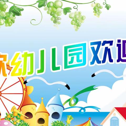 名山区🏫欣欣幼儿园2022秋季招生开始啦！🎠🌈