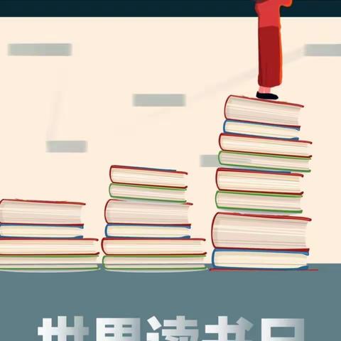 我和一本书的故事———柳泉镇中心小学世界读书日主题活动