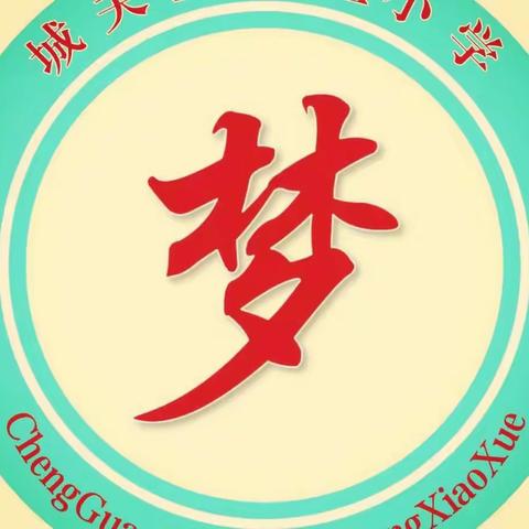 以梦为马悉心育人   逐梦未来共谱新篇————城关孟家庄小学迎接创义务教育均衡专项督导