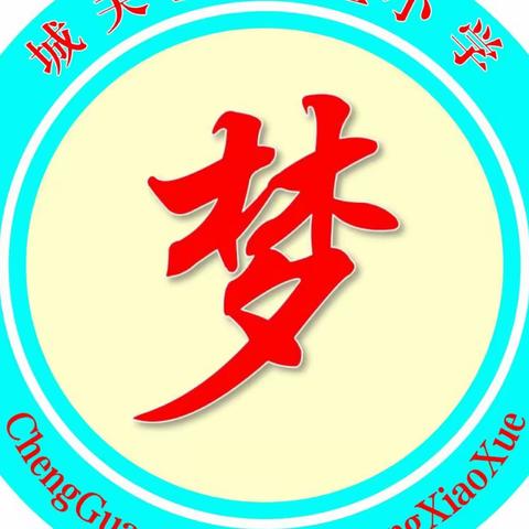 以梦为马悉心育人 逐梦未来共谱新篇———城关孟家庄小学为迎接创义务教育均衡专项督导续写新篇