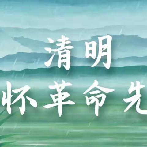 学党史，忆先烈，守初心，担使命——新安县档案馆开展清明祭扫英烈活动