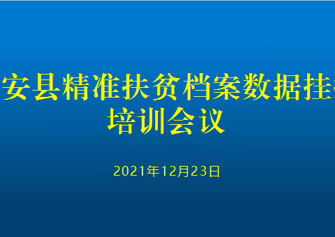 扶贫档案求精准 强化培训促提升——新安县档案馆扎实做好精准扶贫档案接收工作