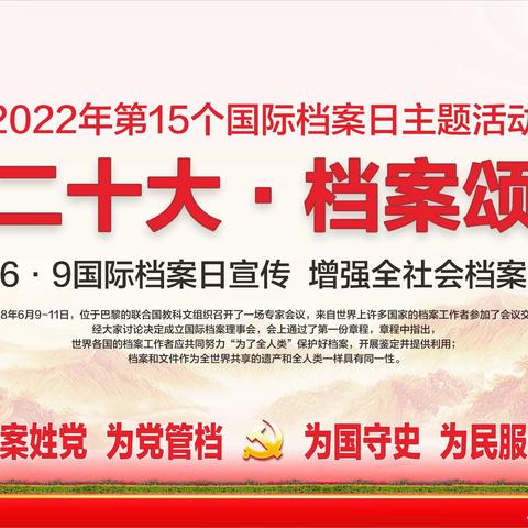 喜迎二十大，档案颂辉煌——新安县组织开展2022年国际档案日宣传活动