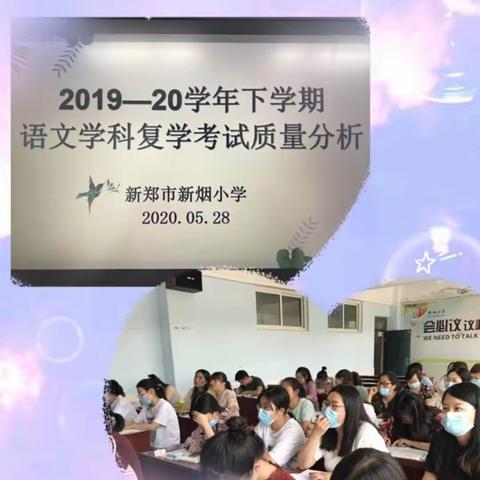 坚定信心，砥砺奋进――新烟小学2019-20学年下学期语文学科复学考试质量分析会