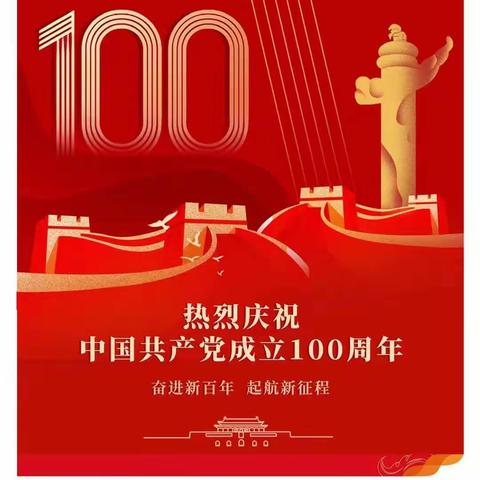 华夏银行昆明拓东支行党支部积极收听收看中国共产党成立100周年大会