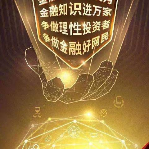 华夏银行昆明拓东支行“金融知识普及月 金融知识进万家 争做理性投资者 争做金融好网民”活动宣传简报