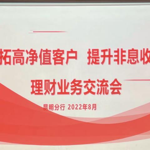 昆明分行举办“共拓高净值客户 提升非息收入”理财业务交流会