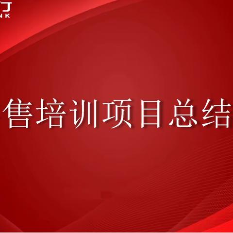 华夏银行昆明分行召开2022年零售培训项目总结汇报会议