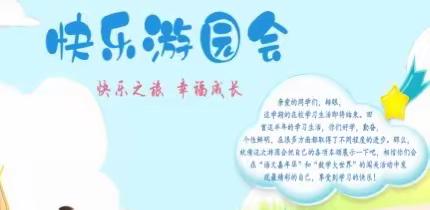 小智慧勇闯关，大梦想助成长——钟家村小学二年级快乐游园会