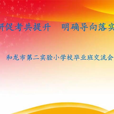 以研促考共提升   明确导向落实效——和龙市第二实验小学校毕业班交流会