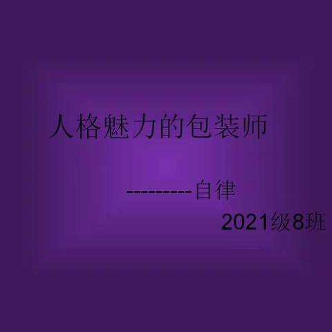 咸阳梦圆职业学校2021级8班———学会自律，成就未来