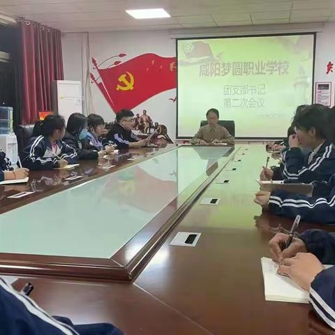 咸阳梦圆职业学校———团支部书记第二次会议