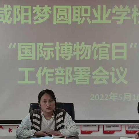 咸阳梦圆职业学校——“国际博物馆日”工作部署会议