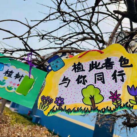 植此喜色，与春同行—河东小学植树节综合实践活动