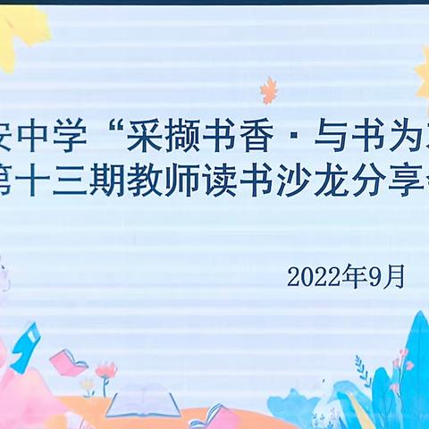 阅读怡心，书香致远——记左安中学顺利开展第十三期教师读书沙龙活动