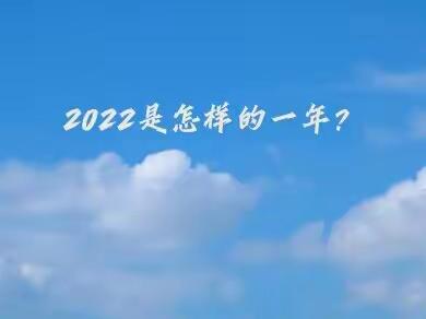 呼市八中启航部十二班邀你一起总结你的2022