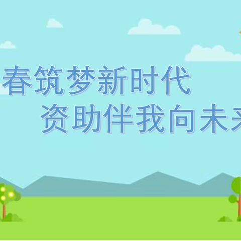 感恩筑梦，伴我成长——陆川县古城镇盘龙逸夫小学二年级资助政策宣传