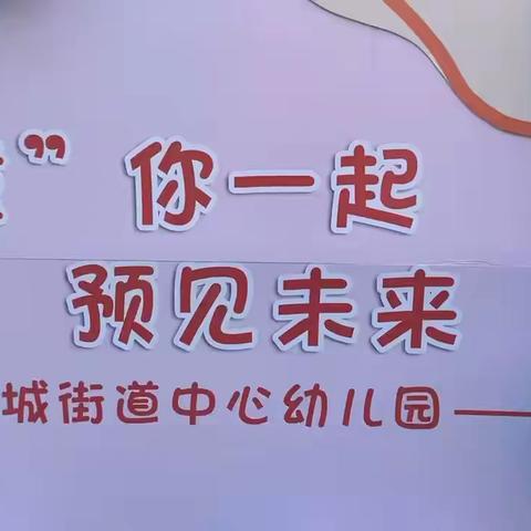 信城街道中心幼儿园 小一班 幼小衔接 我们在行动