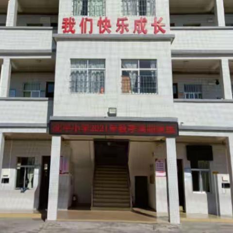 北惯镇北平小学消防安全教育活动