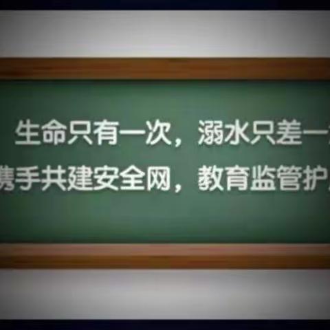 珍爱生命 预防溺水——偃师区大口镇浮阳学校防溺水安全教育篇