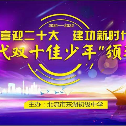 红心永向党 ·争做好少年——记东湖初中举行2021-2022年度“新时代双十佳少年”颁奖典礼