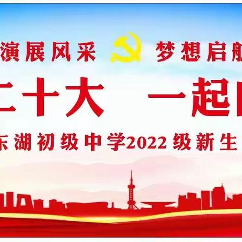 喜迎二十大·一起向未来——东湖初中举行2022级新生军训汇演