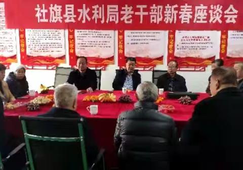 社旗县水利局召开局机关离退休老干部新春座谈会