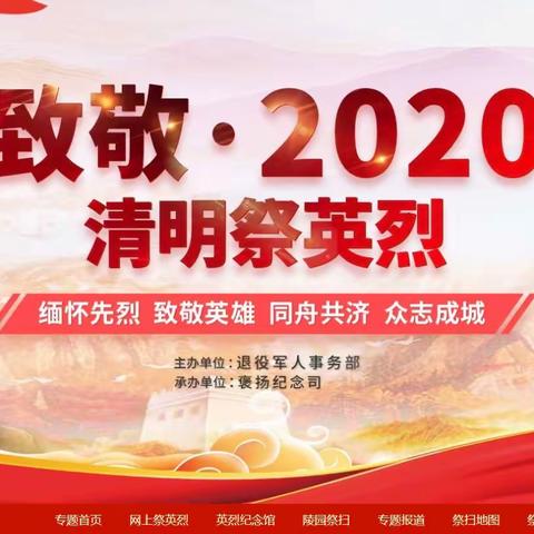 致敬2020  ——  天镇县支行清明网上祭英烈