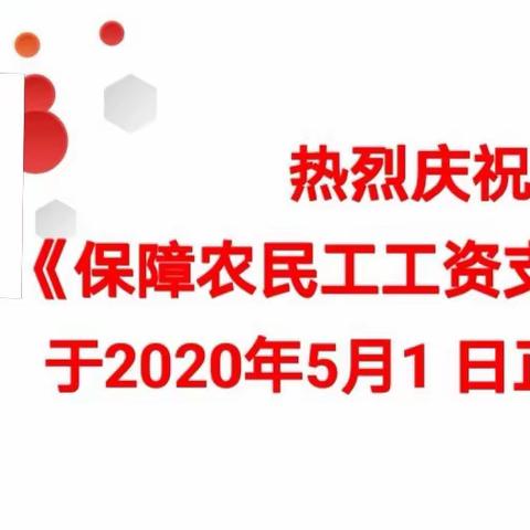 天镇县支行开展《保障农民工工资支付条例》集中宣传活动