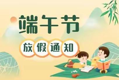 乐化中心幼儿园端午节放假通知及温馨提示