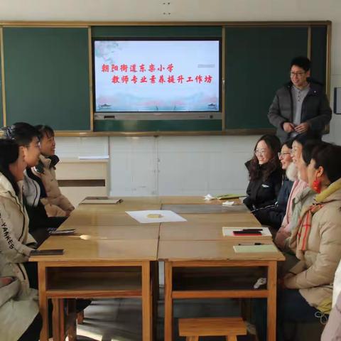 提升干部素质，打造高质量教师队伍——朝阳街道东栾小学青年干部培训暨教师工作坊活动